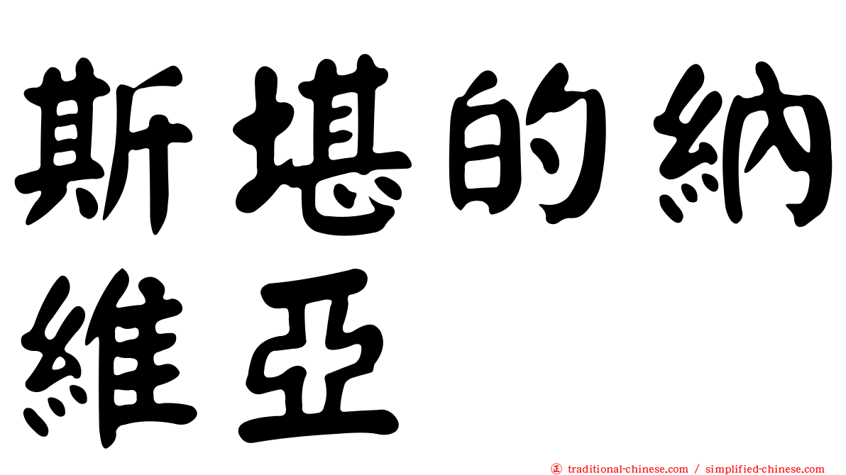 斯堪的納維亞