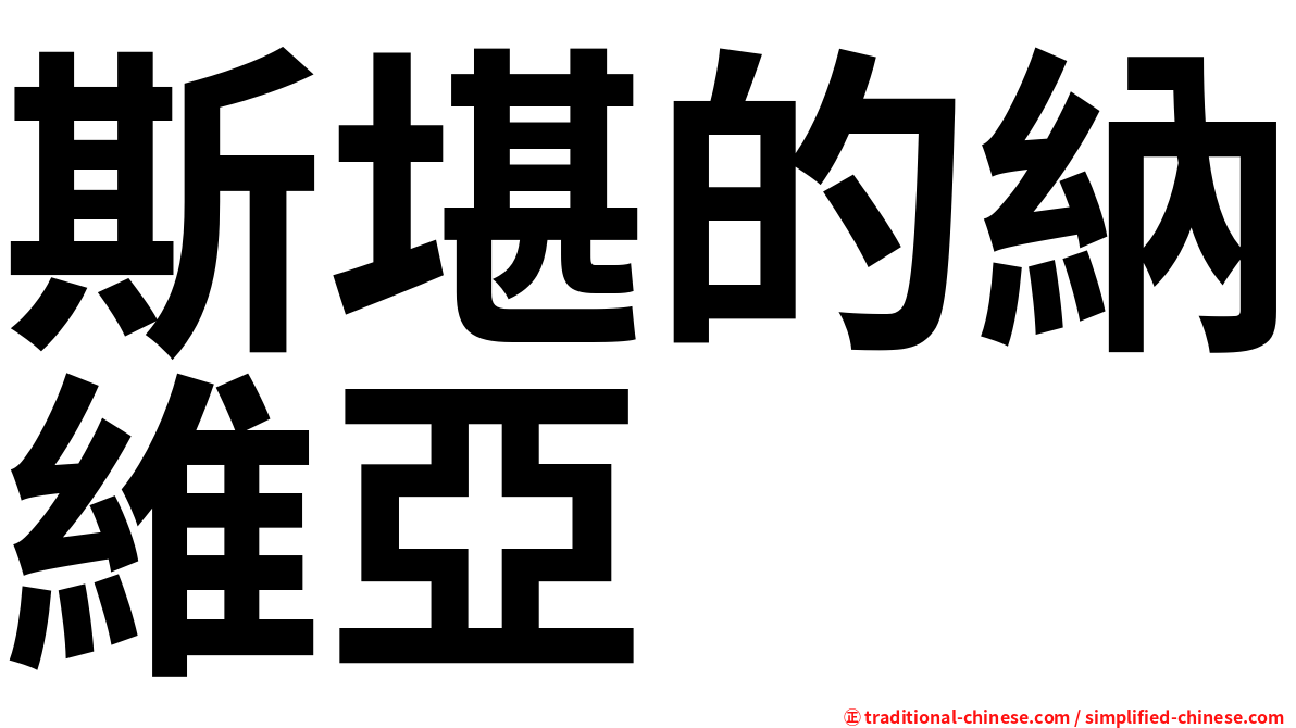 斯堪的納維亞