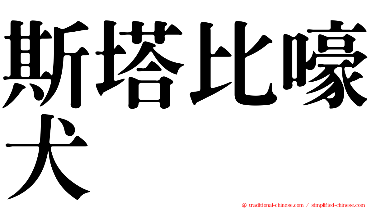 斯塔比嚎犬