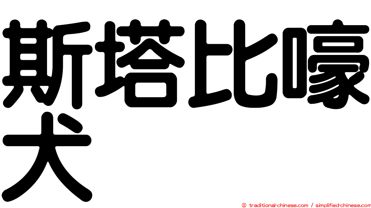 斯塔比嚎犬