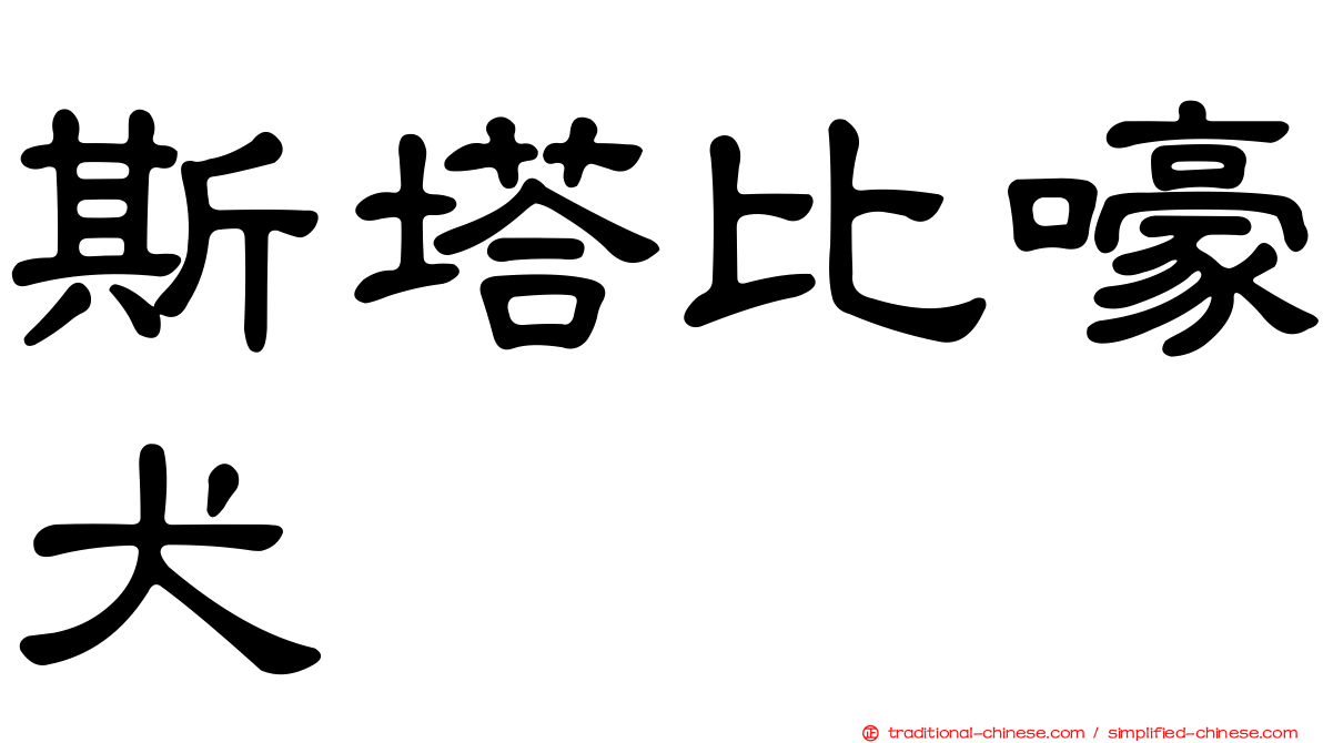 斯塔比嚎犬