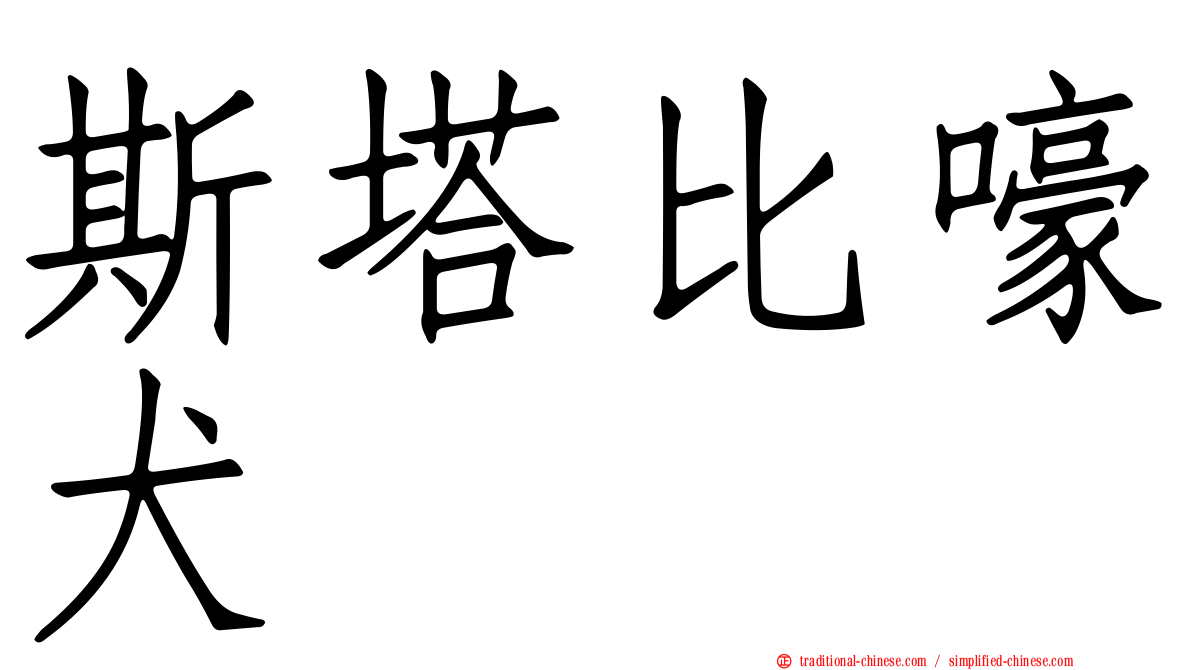 斯塔比嚎犬