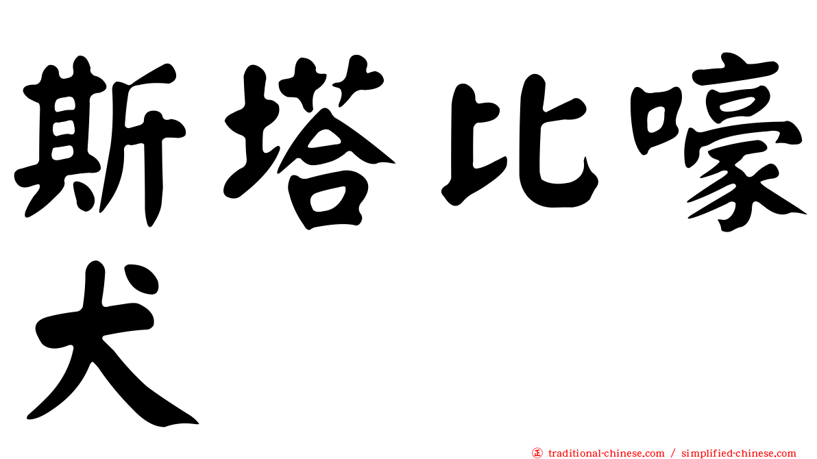 斯塔比嚎犬