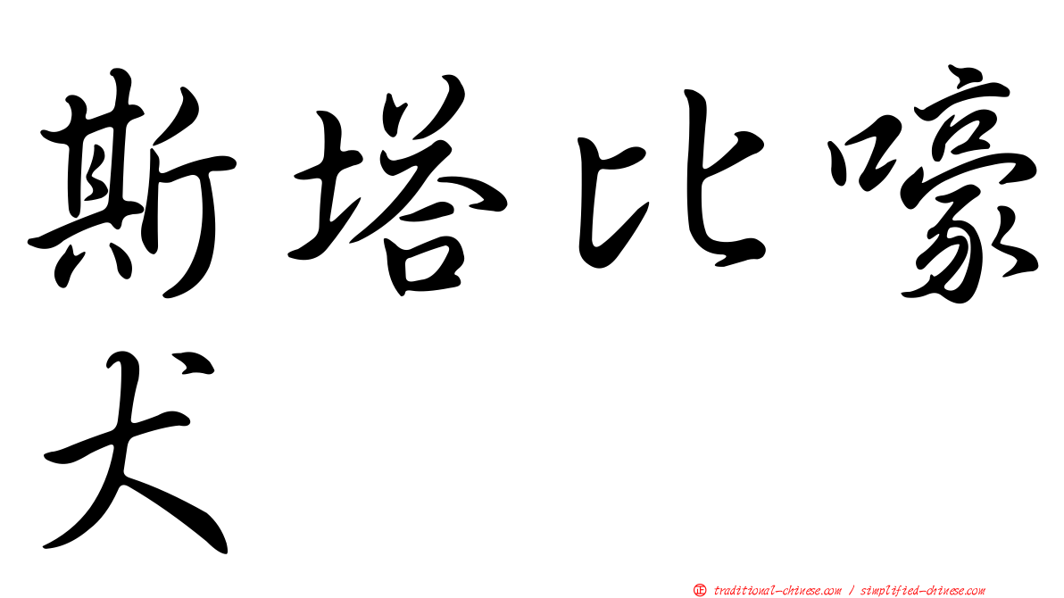 斯塔比嚎犬