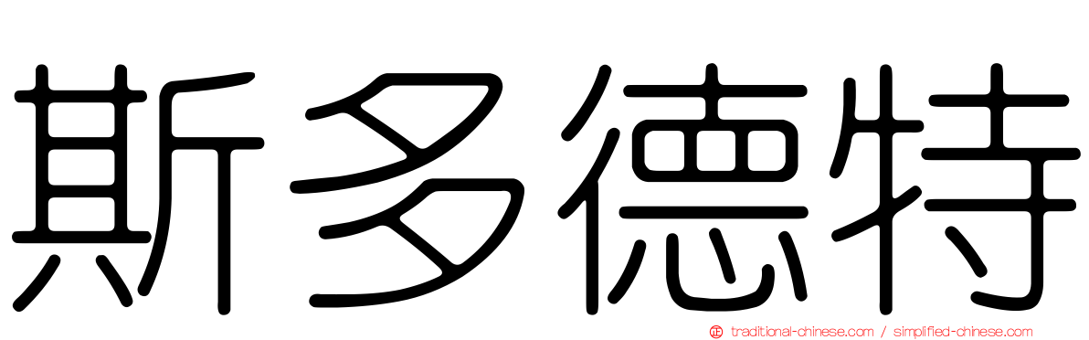 斯多德特
