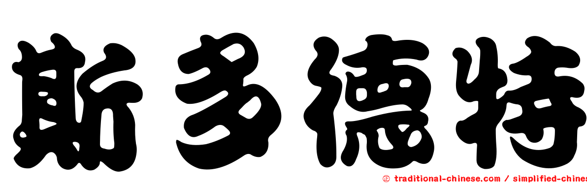 斯多德特