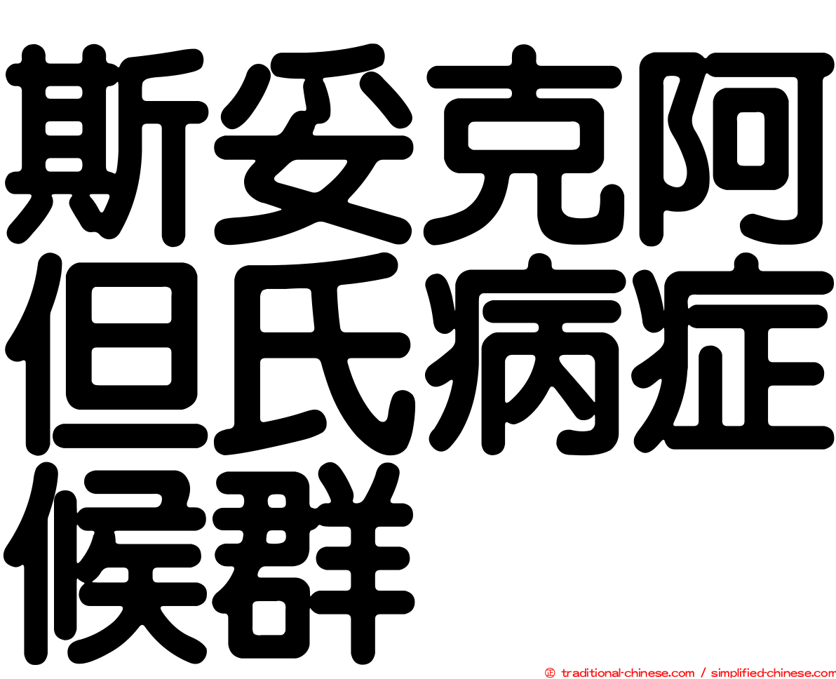 斯妥克阿但氏病症候群