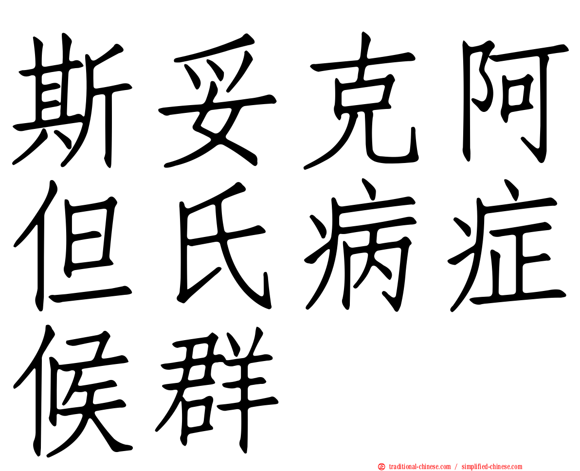 斯妥克阿但氏病症候群