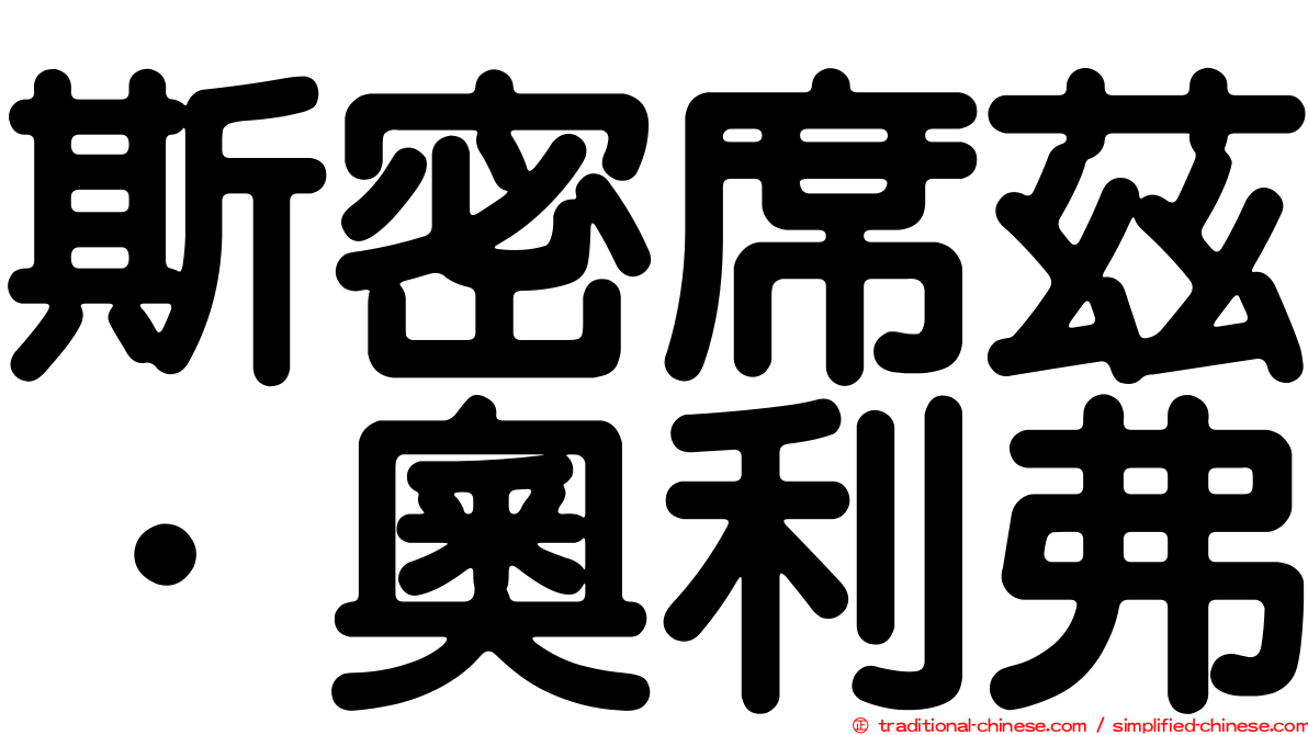 斯密席茲．奧利弗