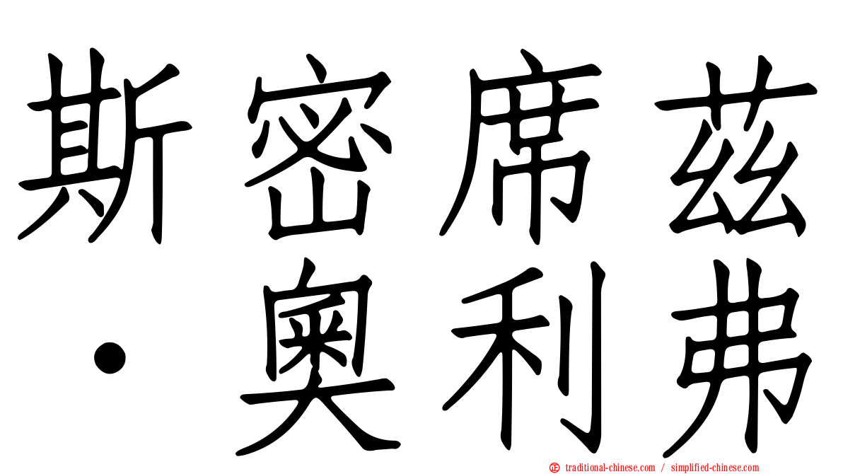 斯密席茲．奧利弗
