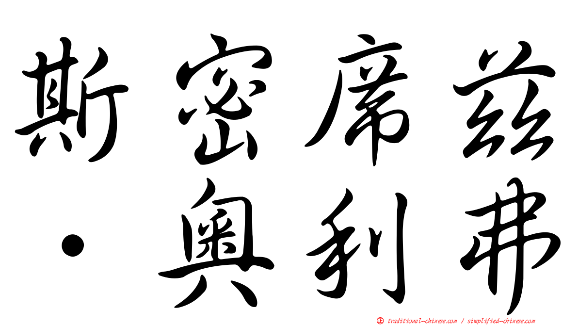 斯密席茲．奧利弗