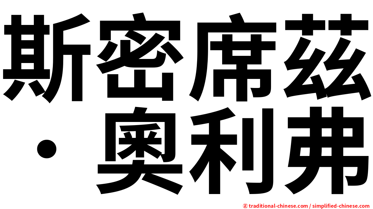 斯密席茲．奧利弗