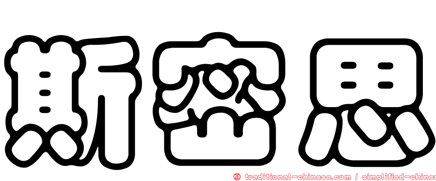 斯密思