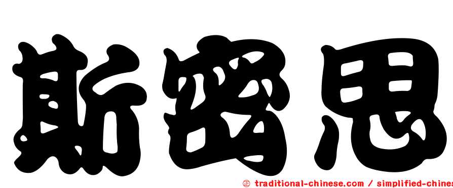 斯密思