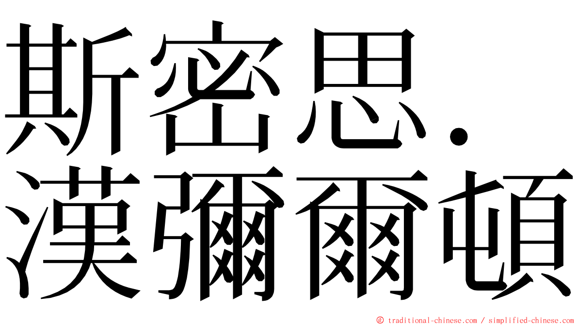 斯密思．漢彌爾頓 ming font