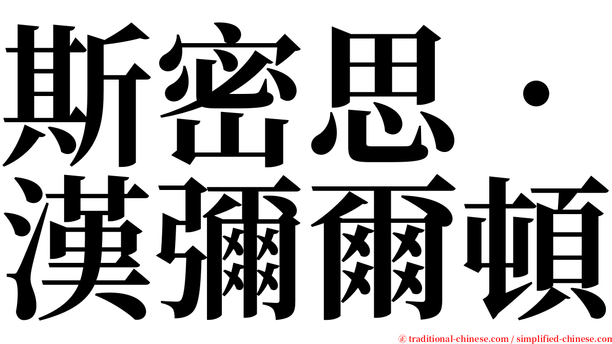 斯密思．漢彌爾頓 serif font