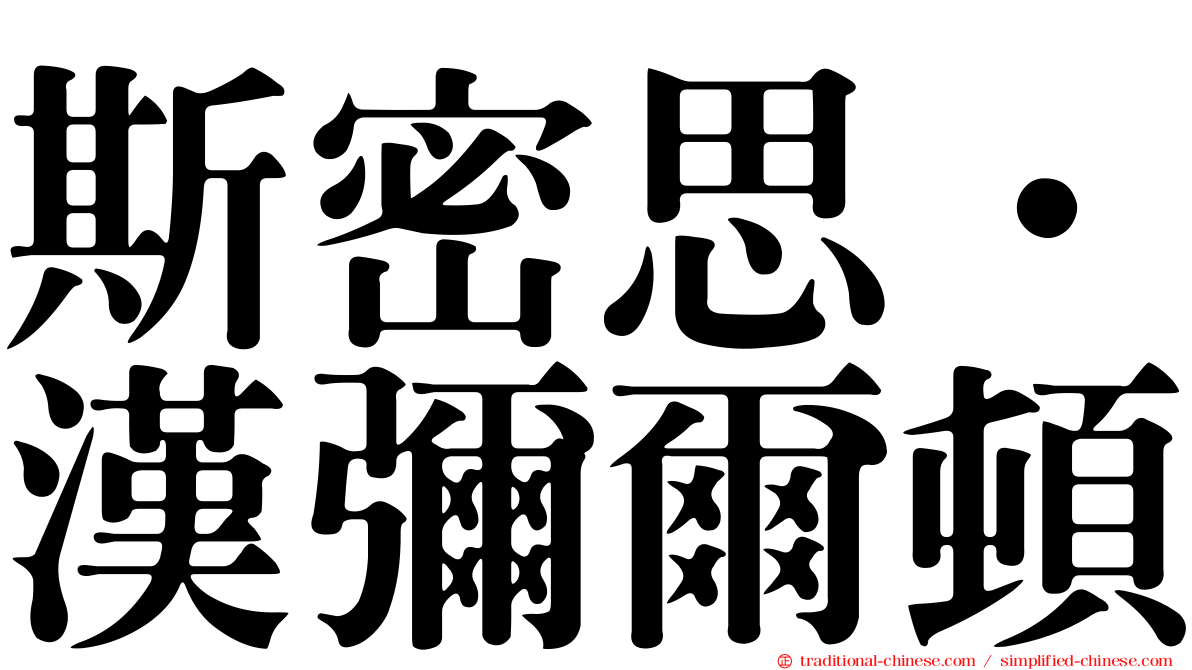 斯密思．漢彌爾頓