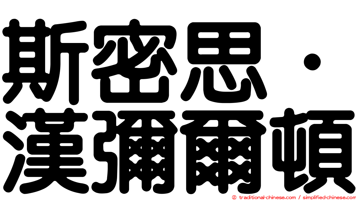 斯密思．漢彌爾頓