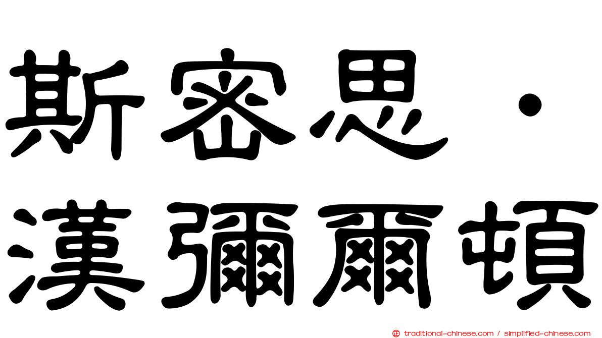 斯密思．漢彌爾頓