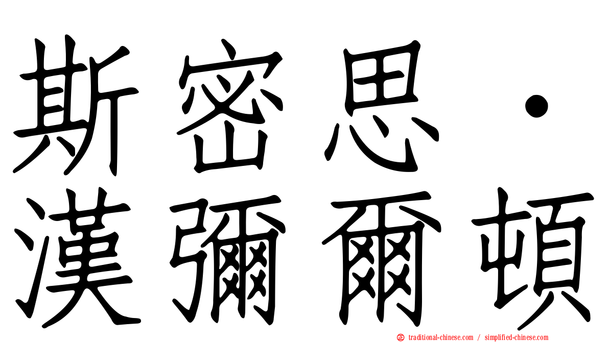 斯密思．漢彌爾頓