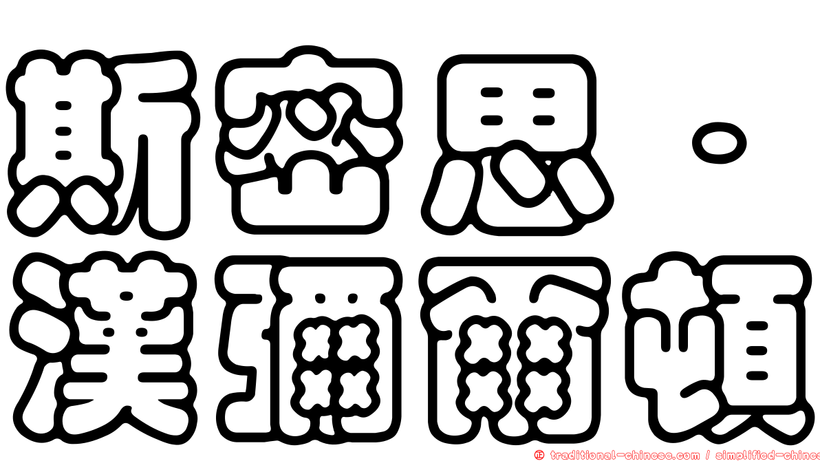 斯密思．漢彌爾頓