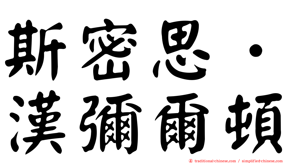 斯密思．漢彌爾頓