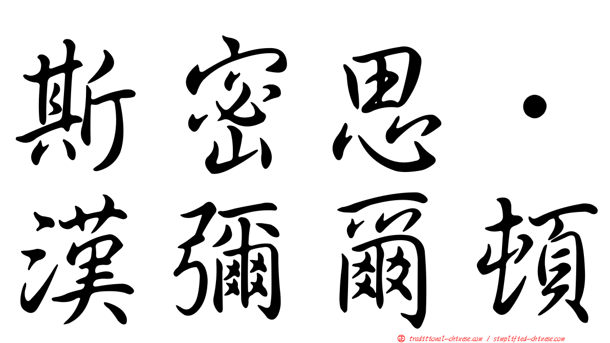 斯密思．漢彌爾頓