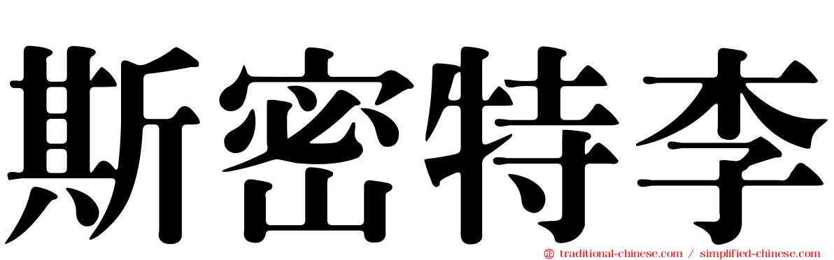 斯密特李