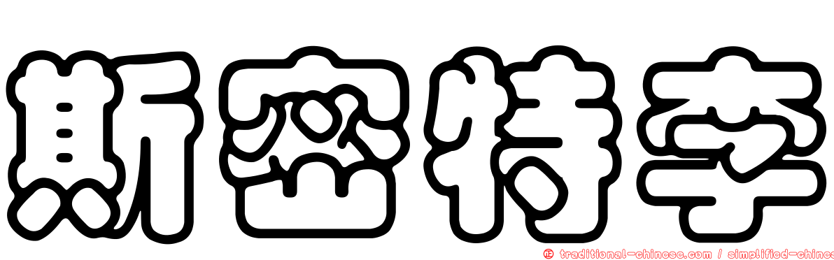 斯密特李