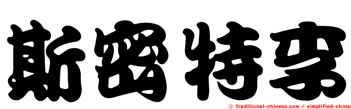 斯密特李