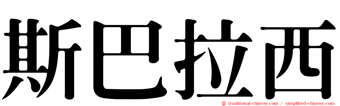 斯巴拉西