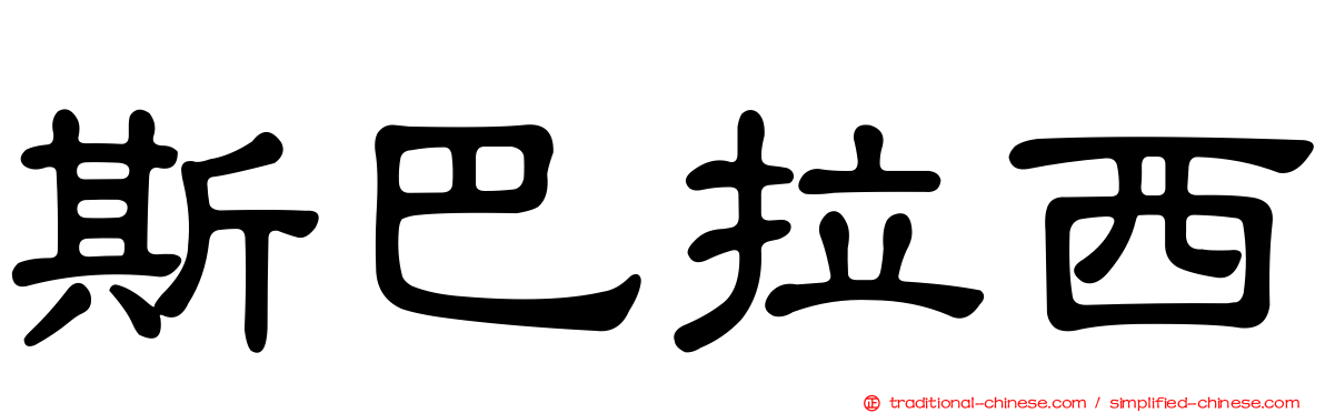 斯巴拉西
