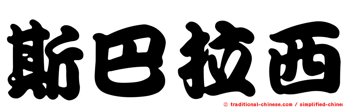 斯巴拉西