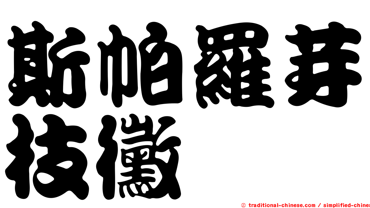 斯帕羅芽枝黴