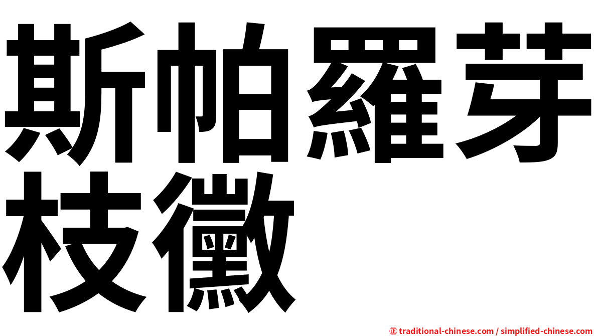 斯帕羅芽枝黴