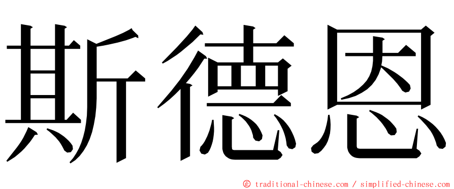 斯德恩 ming font