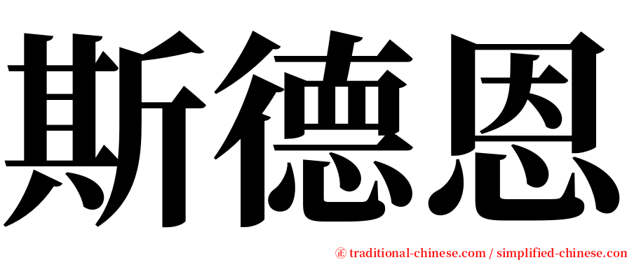 斯德恩 serif font
