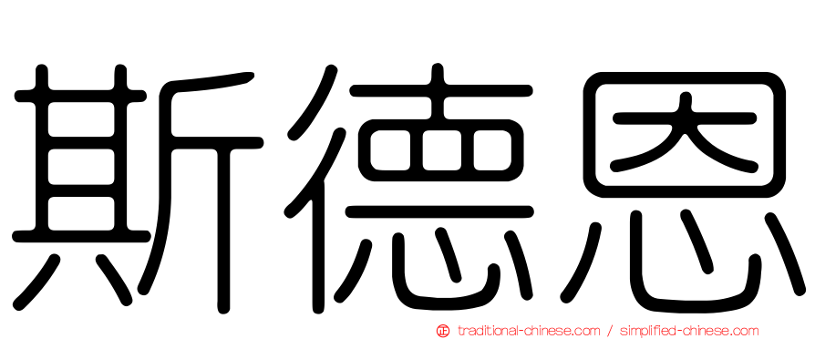 斯德恩