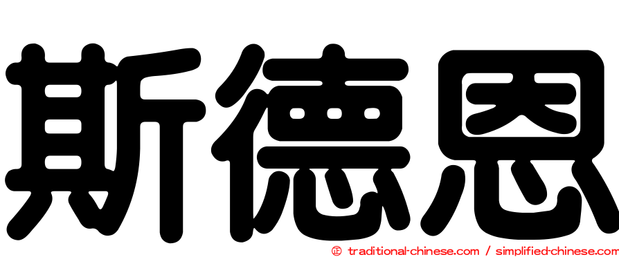 斯德恩