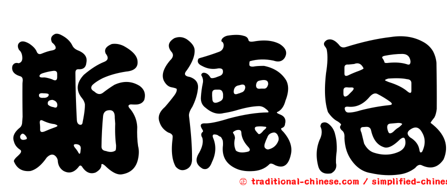 斯德恩