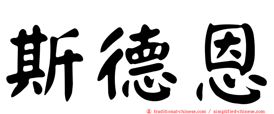 斯德恩