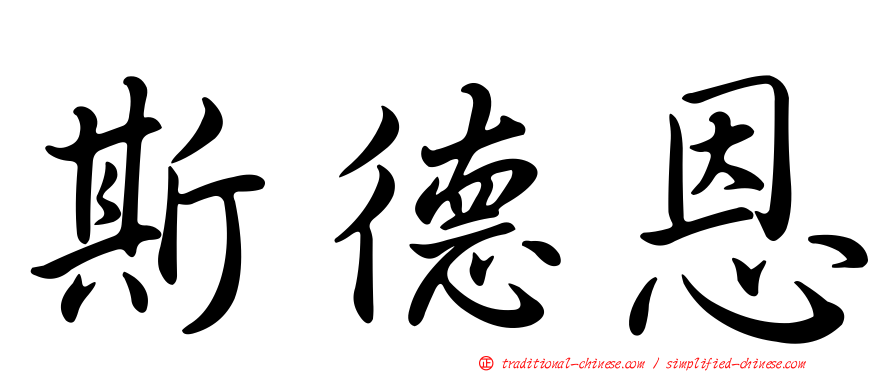 斯德恩