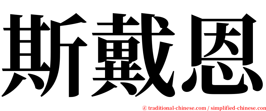 斯戴恩 serif font