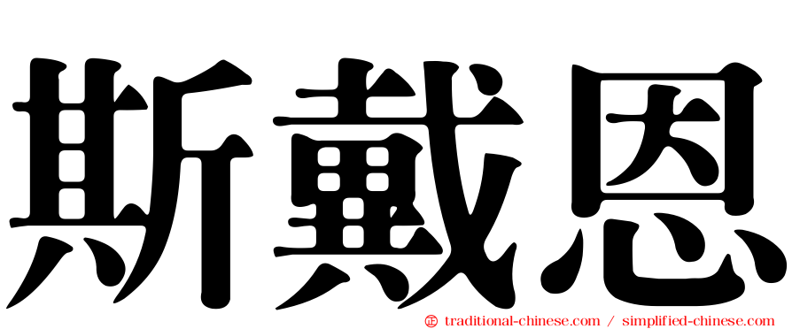 斯戴恩