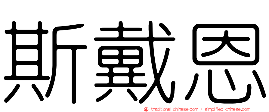 斯戴恩