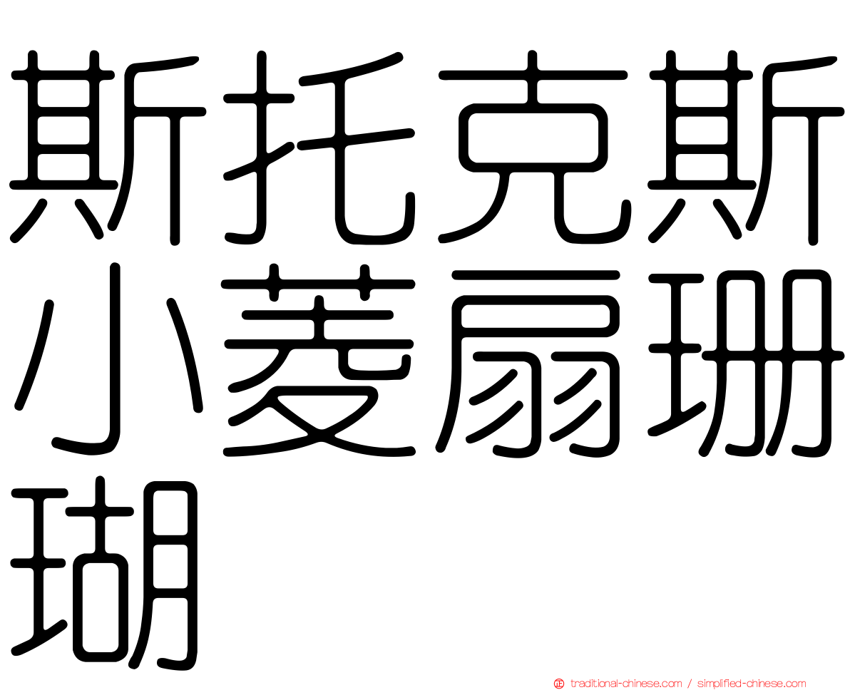 斯托克斯小菱扇珊瑚