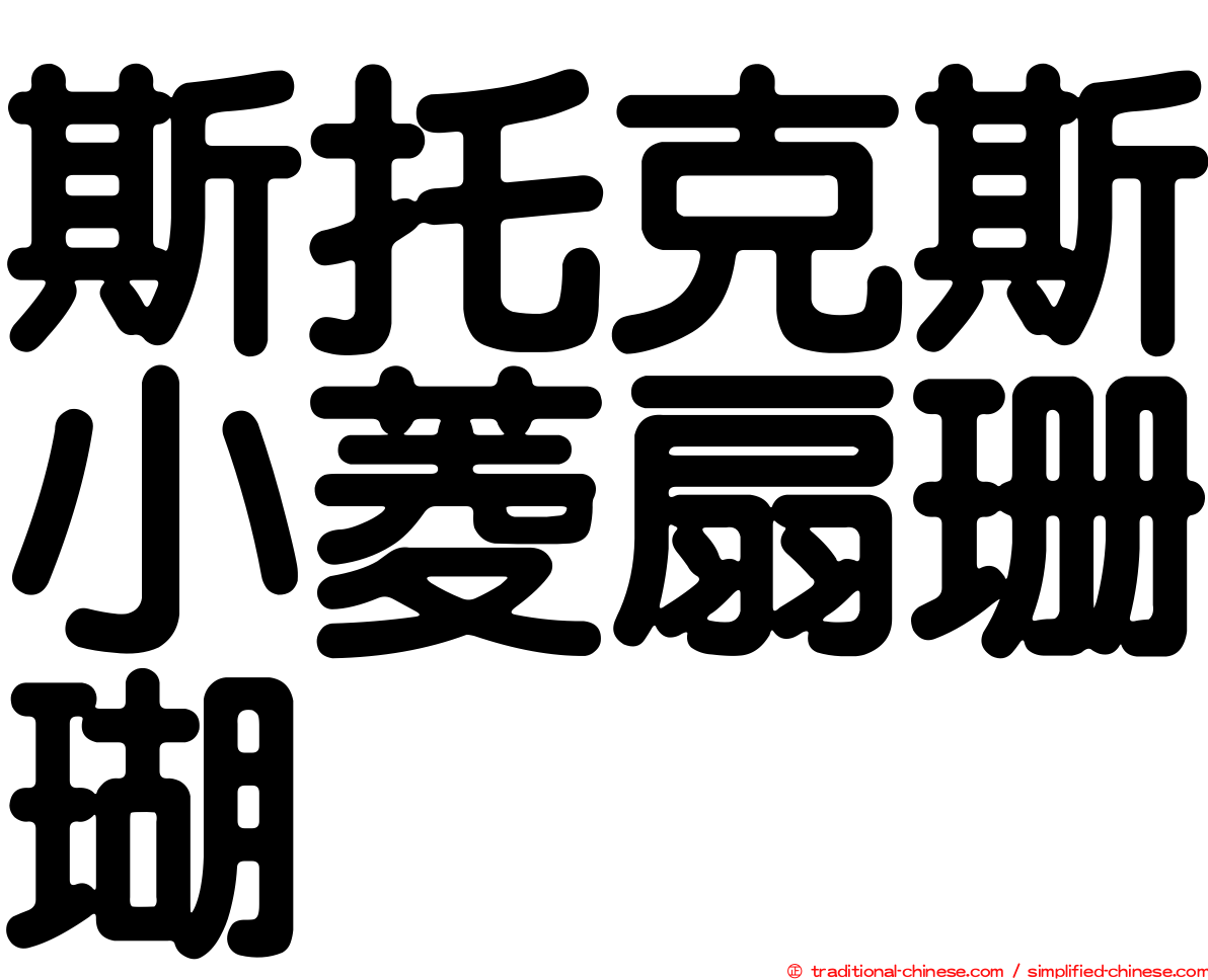 斯托克斯小菱扇珊瑚