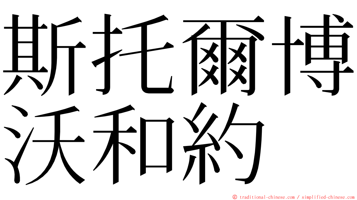 斯托爾博沃和約 ming font