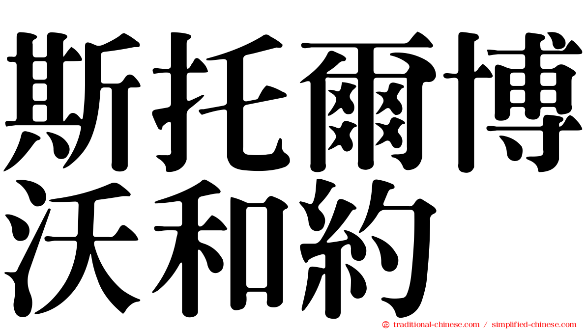 斯托爾博沃和約