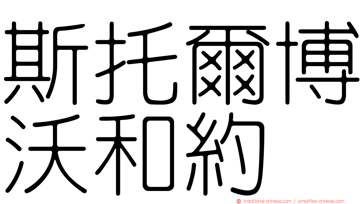 斯托爾博沃和約